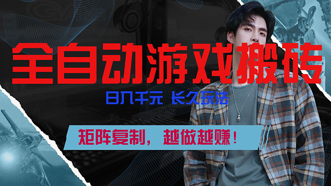 （17286期）全自动游戏挂机，日入千元，长久玩法，矩阵复制，越做越赚！瀚萌资源网-网赚网-网赚项目网-虚拟资源网-国学资源网-易学资源网-本站有全网最新网赚项目-易学课程资源-中医课程资源的在线下载网站！瀚萌资源网