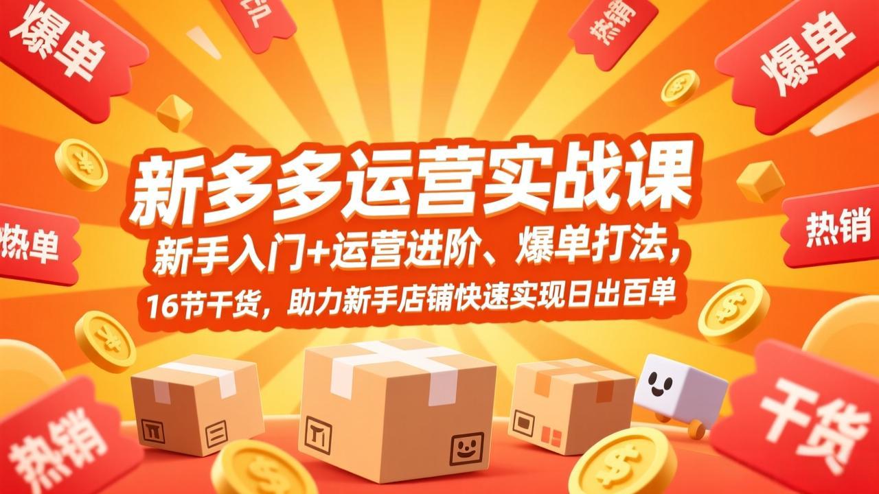 （17342期）拼多多运营实战课，新手入门+运营进阶、爆单打法，16节干货，助力新手店铺快速实现日出百单瀚萌资源网-网赚网-网赚项目网-虚拟资源网-国学资源网-易学资源网-本站有全网最新网赚项目-易学课程资源-中医课程资源的在线下载网站！瀚萌资源网
