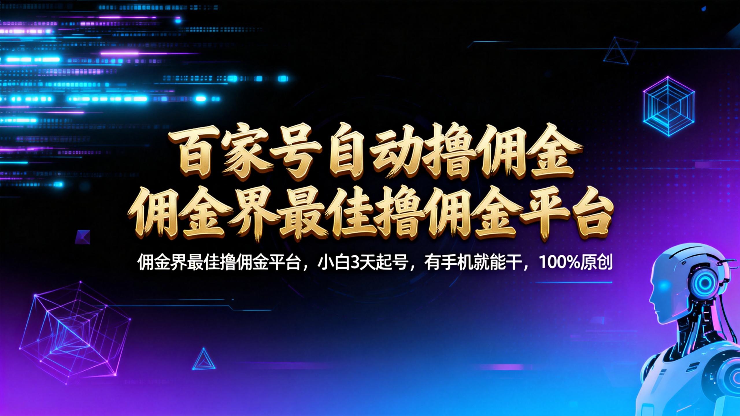 【百家号自动撸佣金】佣金界最佳撸佣金平台小白3天起号有手机就能干100%原创长期稳定瀚萌资源网-网赚网-网赚项目网-虚拟资源网-国学资源网-易学资源网-本站有全网最新网赚项目-易学课程资源-中医课程资源的在线下载网站！瀚萌资源网