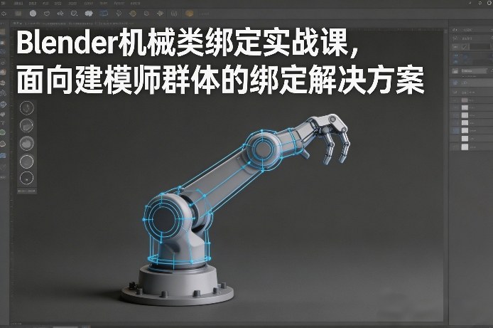 Blender机械类绑定实战课，面向建模师群体的绑定解决方案瀚萌资源网-网赚网-网赚项目网-虚拟资源网-国学资源网-易学资源网-本站有全网最新网赚项目-易学课程资源-中医课程资源的在线下载网站！瀚萌资源网