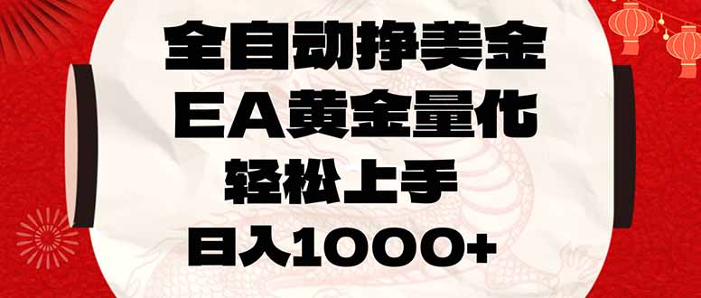 （17419期）全自动挣美金，EA黄金量化，小白轻松入手，日入1000+瀚萌资源网-网赚网-网赚项目网-虚拟资源网-国学资源网-易学资源网-本站有全网最新网赚项目-易学课程资源-中医课程资源的在线下载网站！瀚萌资源网