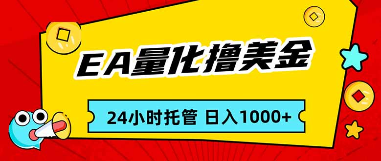 （17397期）EA黄金量化，24小时不间断撸美金，小白轻松入手，日入1000瀚萌资源网-网赚网-网赚项目网-虚拟资源网-国学资源网-易学资源网-本站有全网最新网赚项目-易学课程资源-中医课程资源的在线下载网站！瀚萌资源网