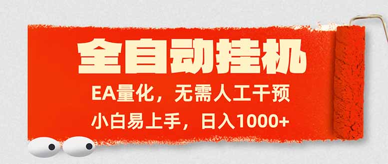 （17441期）全自动挂机，EA量化，无需人工干预，小白易上手，日入1000+瀚萌资源网-网赚网-网赚项目网-虚拟资源网-国学资源网-易学资源网-本站有全网最新网赚项目-易学课程资源-中医课程资源的在线下载网站！瀚萌资源网