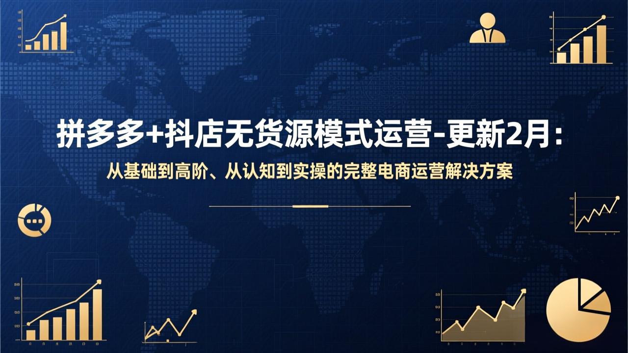 （17367期）拼多多+抖店无货源模式运营-更新2月：从基础到高阶、从认知到实操的完整电商运营解决方案瀚萌资源网-网赚网-网赚项目网-虚拟资源网-国学资源网-易学资源网-本站有全网最新网赚项目-易学课程资源-中医课程资源的在线下载网站！瀚萌资源网