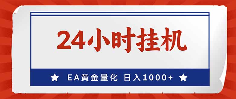 （17430期）EA挣美金，24小时不间断挂机，小白轻松入手，日入1000瀚萌资源网-网赚网-网赚项目网-虚拟资源网-国学资源网-易学资源网-本站有全网最新网赚项目-易学课程资源-中医课程资源的在线下载网站！瀚萌资源网