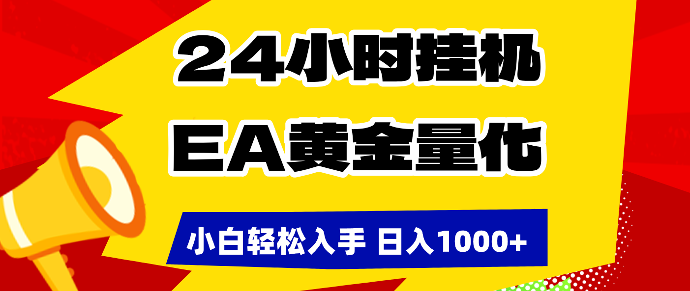 （17425期）24小时挂机，EA黄金量化，小白轻松入手，日入1000+瀚萌资源网-网赚网-网赚项目网-虚拟资源网-国学资源网-易学资源网-本站有全网最新网赚项目-易学课程资源-中医课程资源的在线下载网站！瀚萌资源网