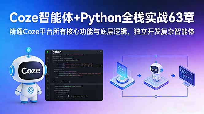 （17432期）Coze智能体+Python全栈实战63章：精通Coze平台所有核心功能与底层逻辑，独立开发复杂智能体瀚萌资源网-网赚网-网赚项目网-虚拟资源网-国学资源网-易学资源网-本站有全网最新网赚项目-易学课程资源-中医课程资源的在线下载网站！瀚萌资源网