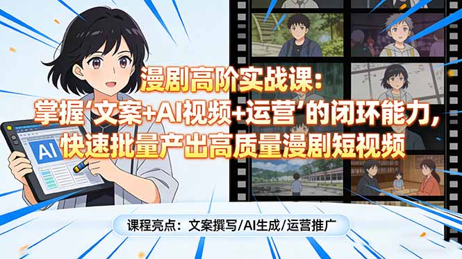 （17461期）漫剧高阶实战课：掌握“文案+AI视频+运营”的闭环能力，快速批量产出高质量漫剧短视频瀚萌资源网-网赚网-网赚项目网-虚拟资源网-国学资源网-易学资源网-本站有全网最新网赚项目-易学课程资源-中医课程资源的在线下载网站！瀚萌资源网