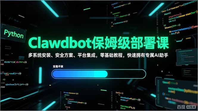 （17343期）Clawdbot保姆级部署课，多系统安装、安全方案、平台集成，零基础教程，快速拥有专属AI助手瀚萌资源网-网赚网-网赚项目网-虚拟资源网-国学资源网-易学资源网-本站有全网最新网赚项目-易学课程资源-中医课程资源的在线下载网站！瀚萌资源网