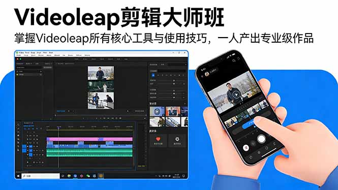 （17421期）Videoleap剪辑大师班：掌握Videoleap所有核心工具与使用技巧，一人产出专业级作品瀚萌资源网-网赚网-网赚项目网-虚拟资源网-国学资源网-易学资源网-本站有全网最新网赚项目-易学课程资源-中医课程资源的在线下载网站！瀚萌资源网