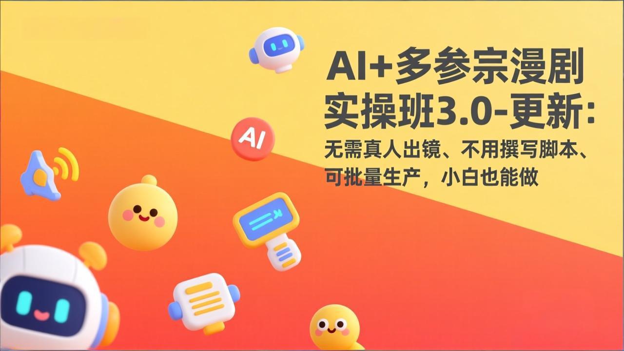 （17404期）AI+多参宗漫剧实操班3.0-更新：无需真人出镜、不用撰写脚本、可批量生产，小白也能做瀚萌资源网-网赚网-网赚项目网-虚拟资源网-国学资源网-易学资源网-本站有全网最新网赚项目-易学课程资源-中医课程资源的在线下载网站！瀚萌资源网