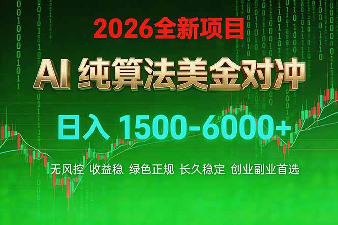 （17466期）2026 全新美金对冲项目，不套平台赠金，不封号，纯算法对冲，日入 1500-6000+瀚萌资源网-网赚网-网赚项目网-虚拟资源网-国学资源网-易学资源网-本站有全网最新网赚项目-易学课程资源-中医课程资源的在线下载网站！瀚萌资源网