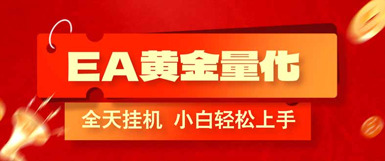 （17457期）EA黄金量化，全程24小时无人监管，小白易上手，日入1000+瀚萌资源网-网赚网-网赚项目网-虚拟资源网-国学资源网-易学资源网-本站有全网最新网赚项目-易学课程资源-中医课程资源的在线下载网站！瀚萌资源网