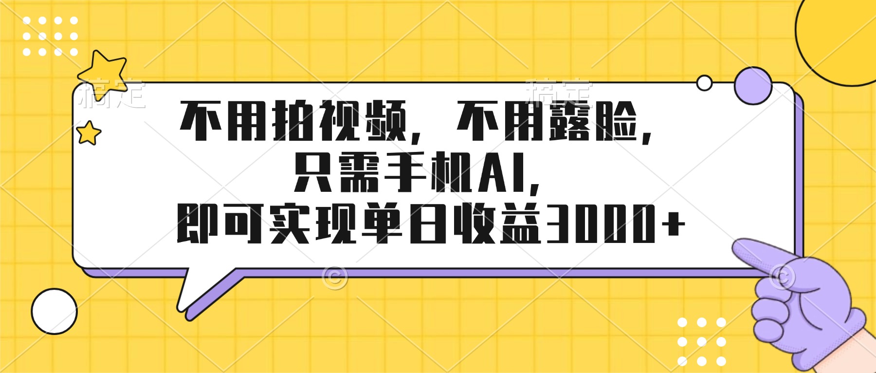 （17310期）不用拍视频，不用露脸，只需手机ai，即可实现单日收益3000+瀚萌资源网-网赚网-网赚项目网-虚拟资源网-国学资源网-易学资源网-本站有全网最新网赚项目-易学课程资源-中医课程资源的在线下载网站！瀚萌资源网