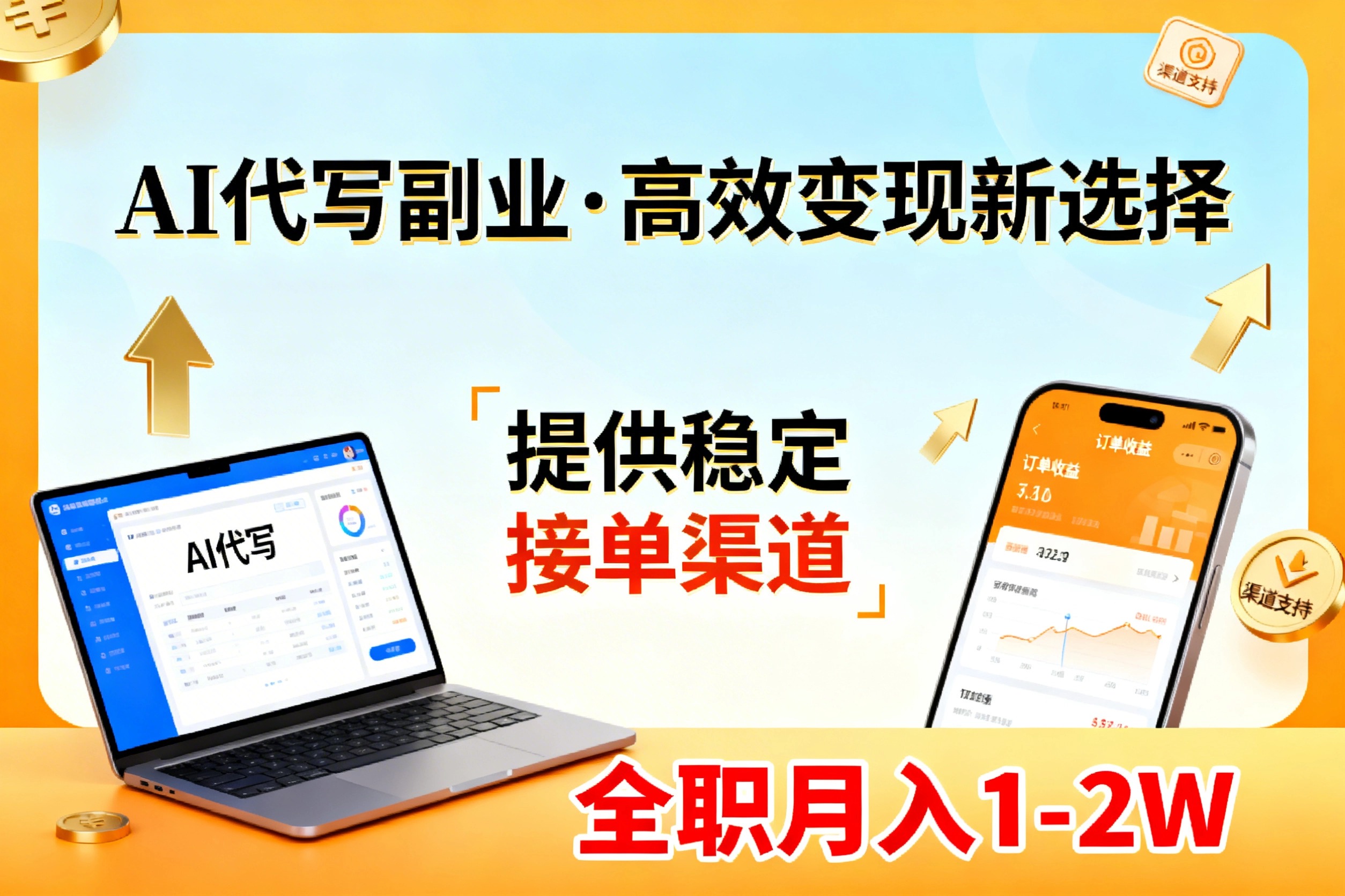 （17446期）AI代写副业，高效变现，提供渠道，永不失业副业兼职 全职月入1-2W【SOP手册】瀚萌资源网-网赚网-网赚项目网-虚拟资源网-国学资源网-易学资源网-本站有全网最新网赚项目-易学课程资源-中医课程资源的在线下载网站！瀚萌资源网