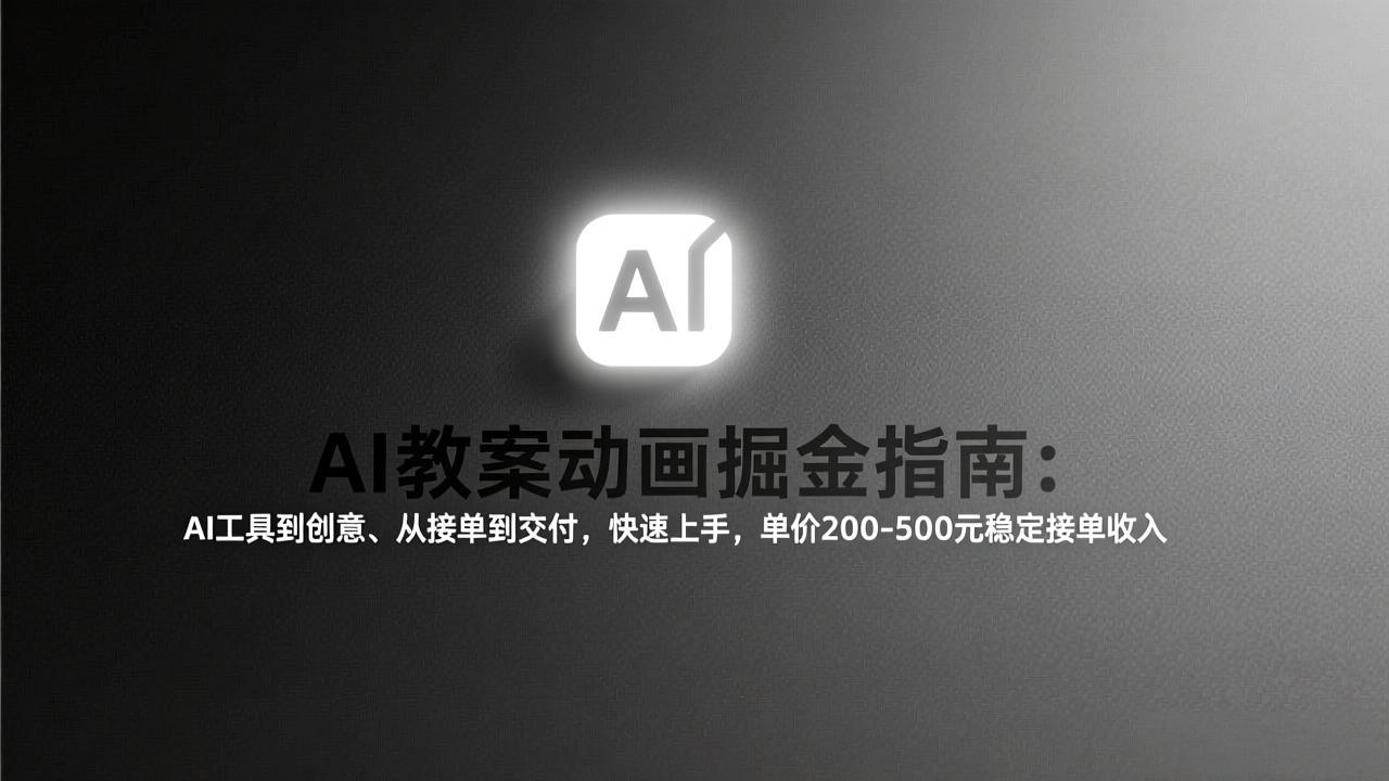 （17349期）AI教案动画掘金指南：从工具到创意、从接单到交付，快速上手，单价200-500元稳定接单收入瀚萌资源网-网赚网-网赚项目网-虚拟资源网-国学资源网-易学资源网-本站有全网最新网赚项目-易学课程资源-中医课程资源的在线下载网站！瀚萌资源网