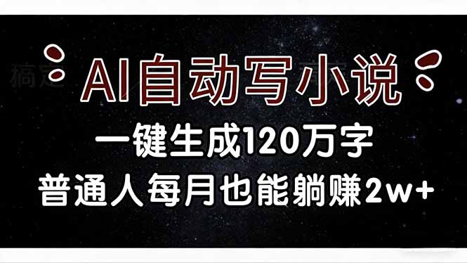 （17372期）AI自动写小说，一键生成120万字，普通人每月也能躺赚2w+瀚萌资源网-网赚网-网赚项目网-虚拟资源网-国学资源网-易学资源网-本站有全网最新网赚项目-易学课程资源-中医课程资源的在线下载网站！瀚萌资源网