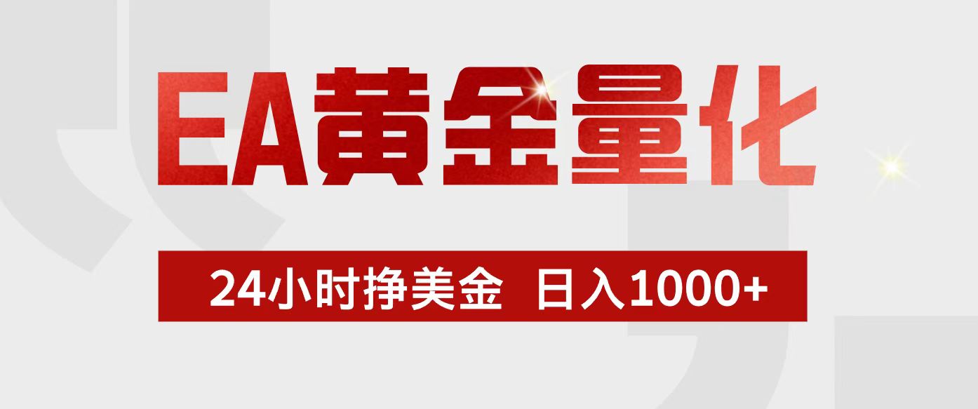 （17333期）EA黄金量化，24小时不间断挣美金，小白轻松入手，日入1000+瀚萌资源网-网赚网-网赚项目网-虚拟资源网-国学资源网-易学资源网-本站有全网最新网赚项目-易学课程资源-中医课程资源的在线下载网站！瀚萌资源网
