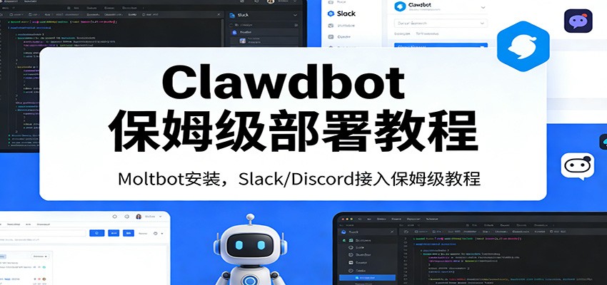 Clawdbot保姆级部署教程：Moltbot安装，Slack/Discord接入零基础入门一步到位瀚萌资源网-网赚网-网赚项目网-虚拟资源网-国学资源网-易学资源网-本站有全网最新网赚项目-易学课程资源-中医课程资源的在线下载网站！瀚萌资源网