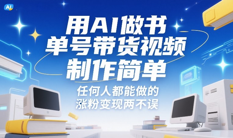 用AI做书单号带货视频，制作简单，任何人都能做的，涨粉变现两不误瀚萌资源网-网赚网-网赚项目网-虚拟资源网-国学资源网-易学资源网-本站有全网最新网赚项目-易学课程资源-中医课程资源的在线下载网站！瀚萌资源网