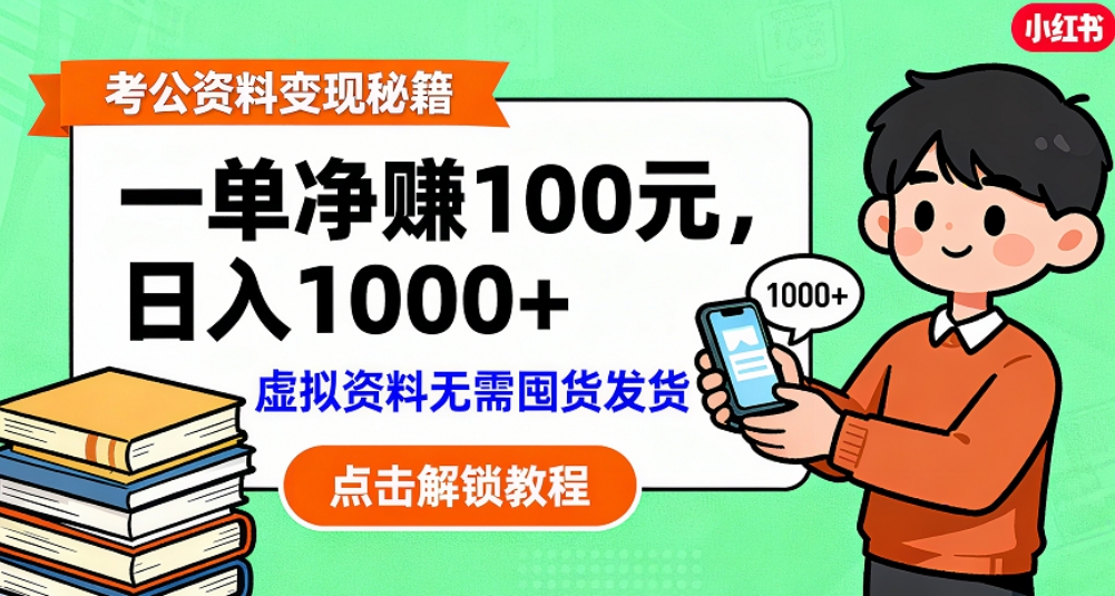 考公资料也能搞副业！一单净赚 100，做好日入过千，“躺赚” 真没那么难！这个月已经赚1.5W+瀚萌资源网-网赚网-网赚项目网-虚拟资源网-国学资源网-易学资源网-本站有全网最新网赚项目-易学课程资源-中医课程资源的在线下载网站！瀚萌资源网