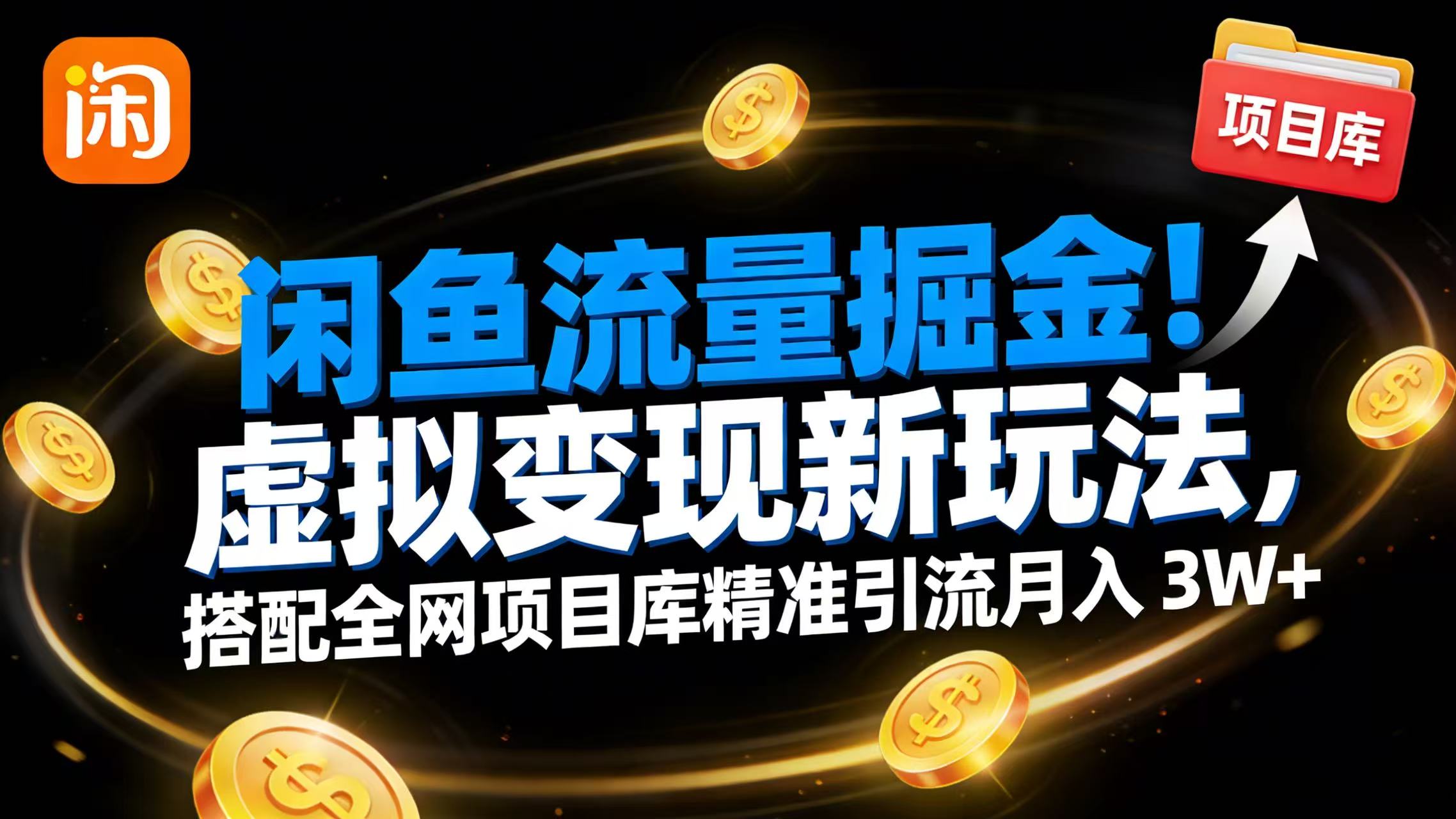 闲鱼流量掘金！虚拟变现新玩法，搭配全网项目库精准引流月入 3W+瀚萌资源网-网赚网-网赚项目网-虚拟资源网-国学资源网-易学资源网-本站有全网最新网赚项目-易学课程资源-中医课程资源的在线下载网站！瀚萌资源网