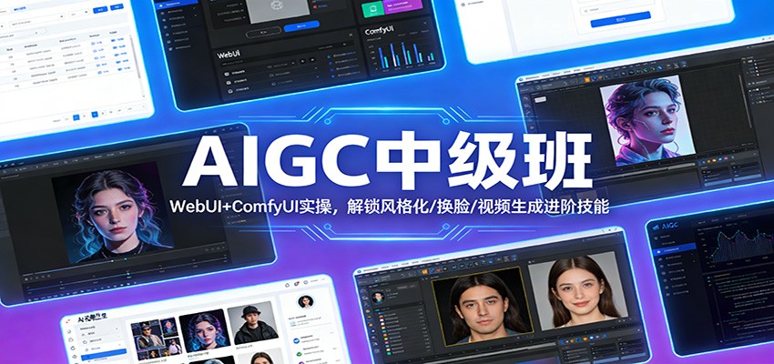 AIGC中级班：WebUI+ComfyUI实操，解锁风格化/换脸/视频生成进阶技能瀚萌资源网-网赚网-网赚项目网-虚拟资源网-国学资源网-易学资源网-本站有全网最新网赚项目-易学课程资源-中医课程资源的在线下载网站！瀚萌资源网