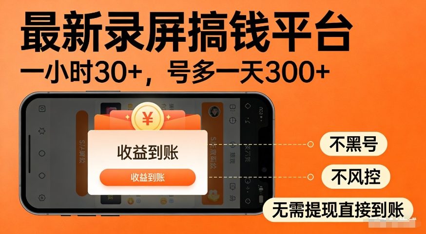 最新录屏搞钱平台，多号矩阵操作日入3张+，不风控，告别封号焦虑，收益直接到账【揭秘】瀚萌资源网-网赚网-网赚项目网-虚拟资源网-国学资源网-易学资源网-本站有全网最新网赚项目-易学课程资源-中医课程资源的在线下载网站！瀚萌资源网