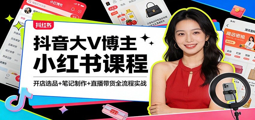 抖音大V博主小红书课程：开店选品+笔记制作+直播带货全流程实战瀚萌资源网-网赚网-网赚项目网-虚拟资源网-国学资源网-易学资源网-本站有全网最新网赚项目-易学课程资源-中医课程资源的在线下载网站！瀚萌资源网
