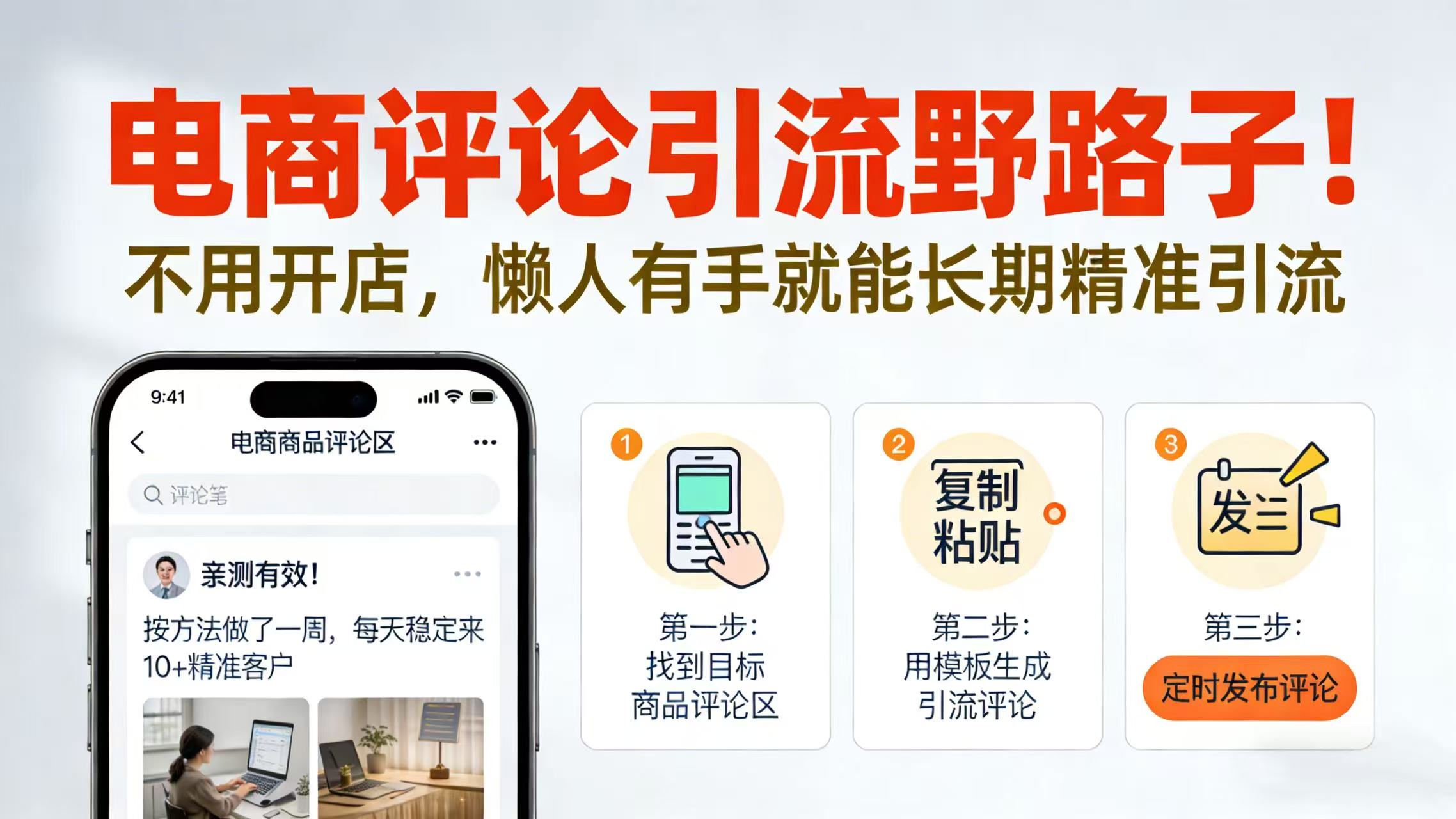 电商评论引流野路子！不用开店，懒人有手就能长期精准引流瀚萌资源网-网赚网-网赚项目网-虚拟资源网-国学资源网-易学资源网-本站有全网最新网赚项目-易学课程资源-中医课程资源的在线下载网站！瀚萌资源网