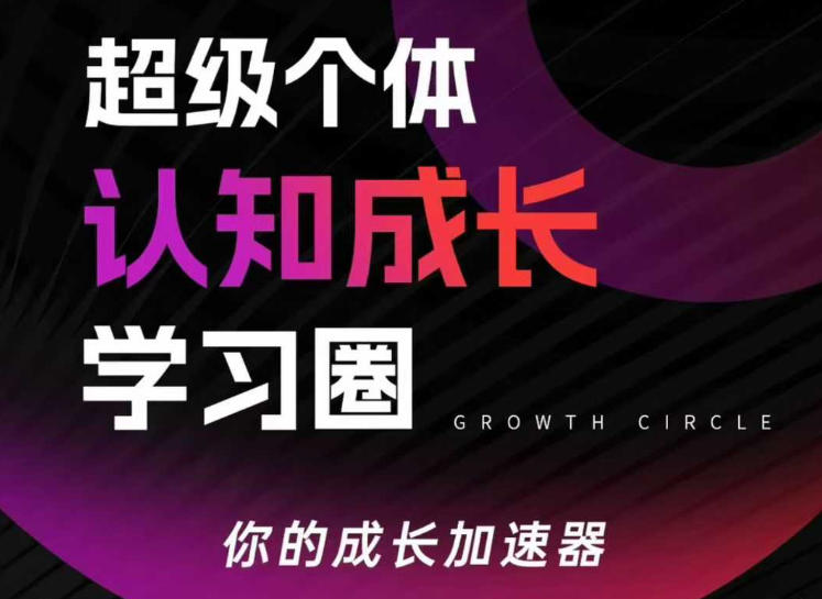超级个体认知成长学习圈，你的成长加速器，用认知破局，用行动变现瀚萌资源网-网赚网-网赚项目网-虚拟资源网-国学资源网-易学资源网-本站有全网最新网赚项目-易学课程资源-中医课程资源的在线下载网站！瀚萌资源网