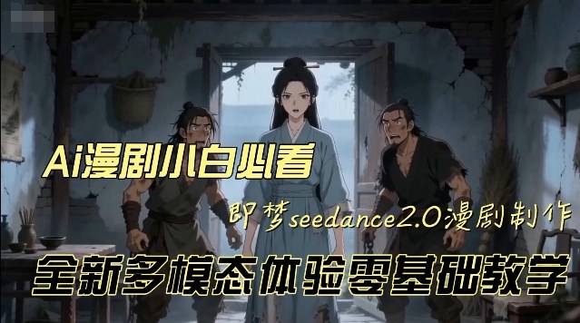 即梦seedance2.0创作漫剧文档，全新多模态体验零基础教学，让你一次性学会做动漫视频瀚萌资源网-网赚网-网赚项目网-虚拟资源网-国学资源网-易学资源网-本站有全网最新网赚项目-易学课程资源-中医课程资源的在线下载网站！瀚萌资源网