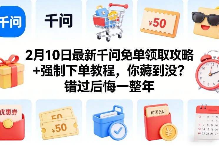 2月10日最新千问免单领取攻略+强制下单教程，你薅到没？错过后悔一整年瀚萌资源网-网赚网-网赚项目网-虚拟资源网-国学资源网-易学资源网-本站有全网最新网赚项目-易学课程资源-中医课程资源的在线下载网站！瀚萌资源网