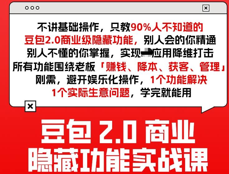 豆包2.0商业隐藏功能实战课2026，1个功能解决1个实际生意问题，学完就能用瀚萌资源网-网赚网-网赚项目网-虚拟资源网-国学资源网-易学资源网-本站有全网最新网赚项目-易学课程资源-中医课程资源的在线下载网站！瀚萌资源网