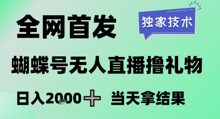 2026最新蝴蝶号无人直播掘金，独家技术，全网首发小白做了一个月收益3W，长期稳定可做【揭秘】瀚萌资源网-网赚网-网赚项目网-虚拟资源网-国学资源网-易学资源网-本站有全网最新网赚项目-易学课程资源-中医课程资源的在线下载网站！瀚萌资源网