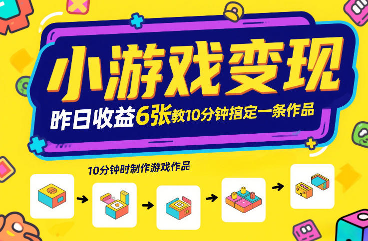 小游戏变现，昨日收益6张！游戏发行计划教你10分钟搞定一条作品瀚萌资源网-网赚网-网赚项目网-虚拟资源网-国学资源网-易学资源网-本站有全网最新网赚项目-易学课程资源-中医课程资源的在线下载网站！瀚萌资源网