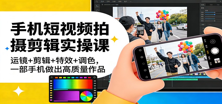 手机短视频拍摄剪辑实操课：运镜+剪辑+特效+调色，一部手机做出高质量作品瀚萌资源网-网赚网-网赚项目网-虚拟资源网-国学资源网-易学资源网-本站有全网最新网赚项目-易学课程资源-中医课程资源的在线下载网站！瀚萌资源网