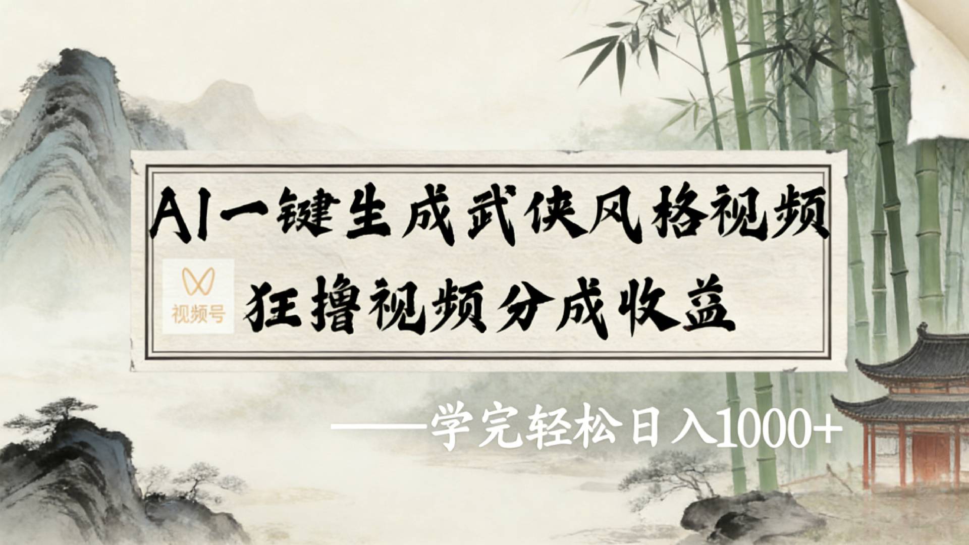 2026年视频号AI一键生成武侠风格视频,狂撸视频号分成收益,学完轻松日入1000+瀚萌资源网-网赚网-网赚项目网-虚拟资源网-国学资源网-易学资源网-本站有全网最新网赚项目-易学课程资源-中医课程资源的在线下载网站!瀚萌资源网