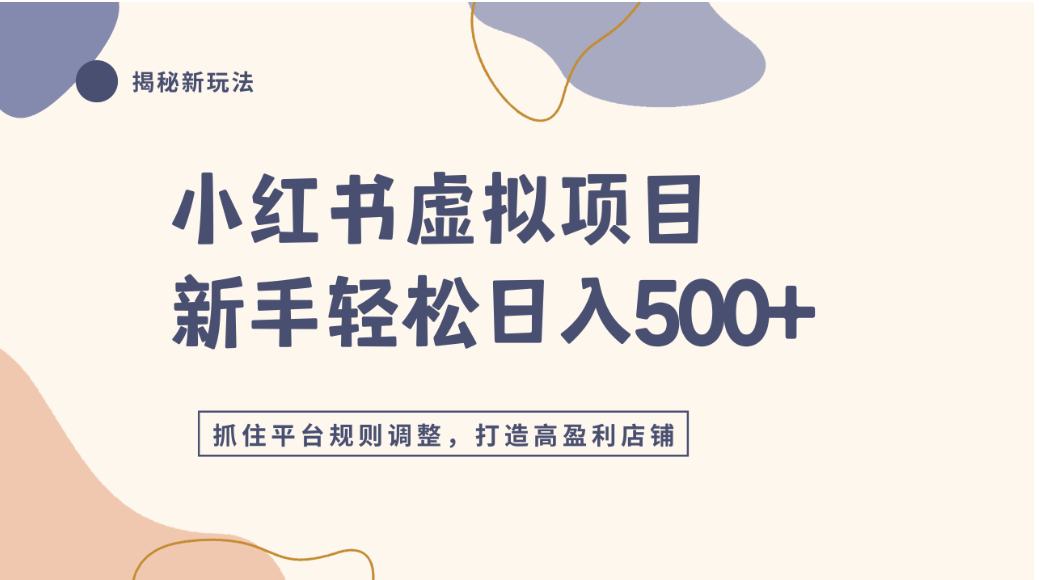 小红书虚拟项目实战4.0，抓住平台规则调整，单店可日入500+瀚萌资源网-网赚网-网赚项目网-虚拟资源网-国学资源网-易学资源网-本站有全网最新网赚项目-易学课程资源-中医课程资源的在线下载网站！瀚萌资源网