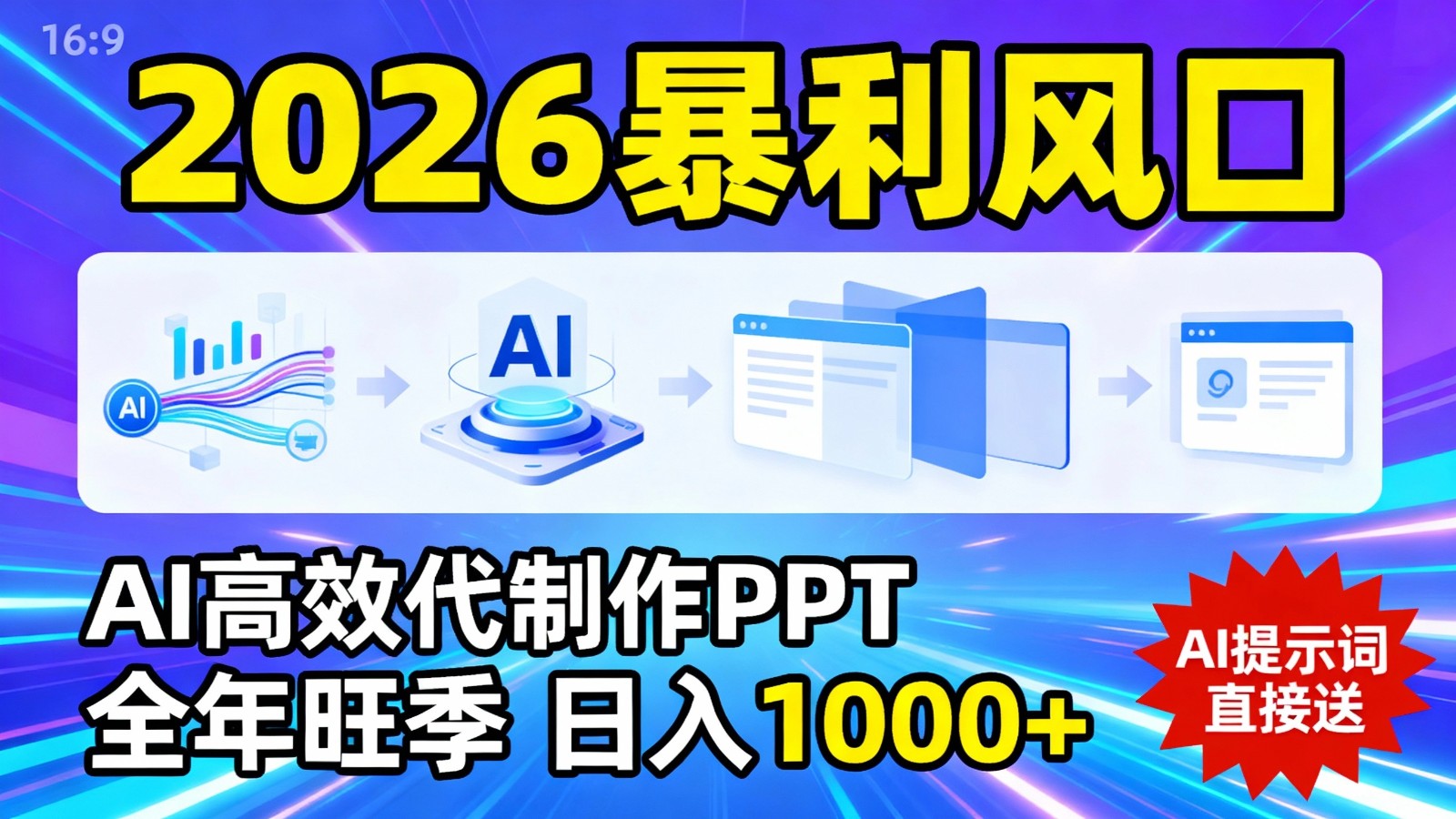 2026暴利！用AI高效代制作 PPT，全年旺季，日入 1000+，提示词直接送！瀚萌资源网-网赚网-网赚项目网-虚拟资源网-国学资源网-易学资源网-本站有全网最新网赚项目-易学课程资源-中医课程资源的在线下载网站！瀚萌资源网