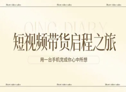 短视频带货启程之旅，用一台手机完成你心中所想瀚萌资源网-网赚网-网赚项目网-虚拟资源网-国学资源网-易学资源网-本站有全网最新网赚项目-易学课程资源-中医课程资源的在线下载网站！瀚萌资源网