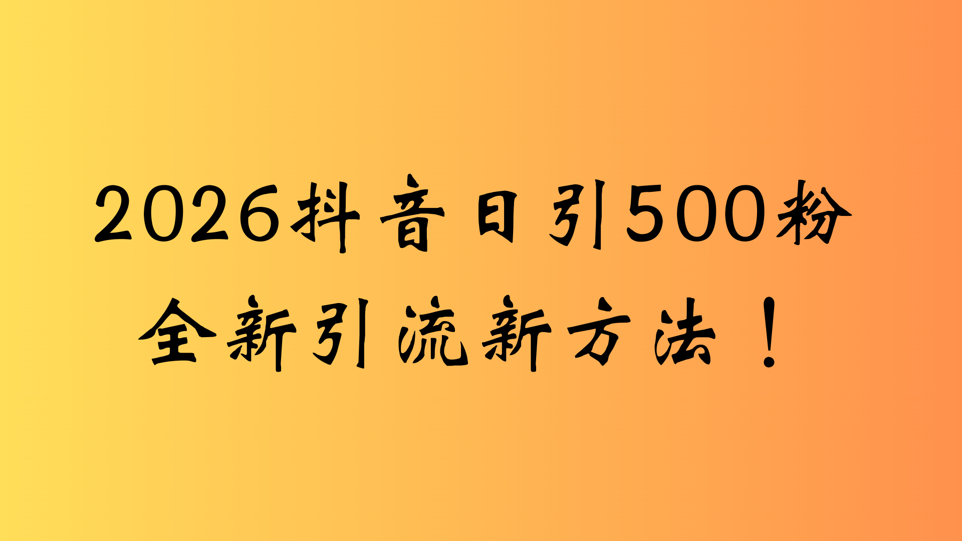 抖音一张图片，一段文案日引流500粉，新手小白，轻松上手瀚萌资源网-网赚网-网赚项目网-虚拟资源网-国学资源网-易学资源网-本站有全网最新网赚项目-易学课程资源-中医课程资源的在线下载网站！瀚萌资源网