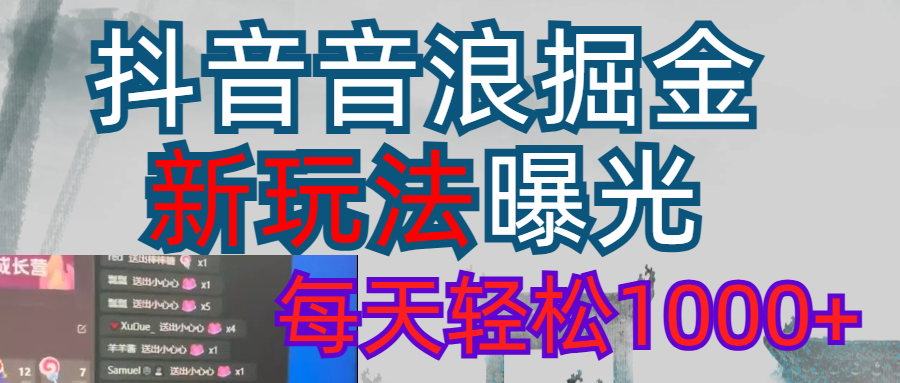 2026抖音音浪玩法 每天轻松1000+瀚萌资源网-网赚网-网赚项目网-虚拟资源网-国学资源网-易学资源网-本站有全网最新网赚项目-易学课程资源-中医课程资源的在线下载网站！瀚萌资源网