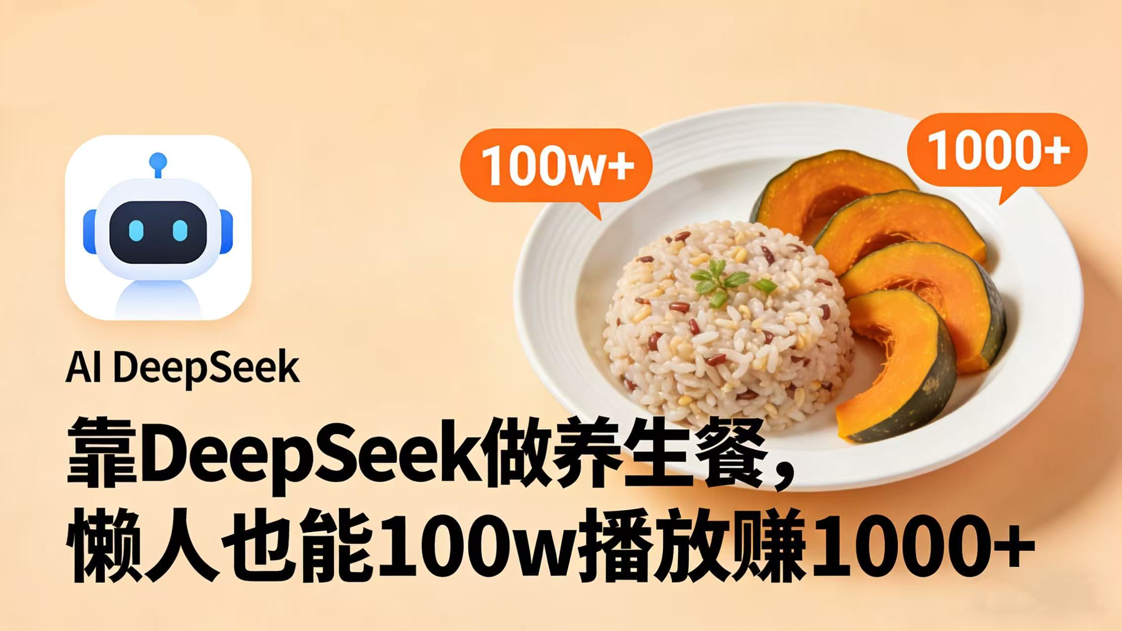 靠 DeepSeek 做养生餐视频，懒人也能 100w 播放赚 1000+瀚萌资源网-网赚网-网赚项目网-虚拟资源网-国学资源网-易学资源网-本站有全网最新网赚项目-易学课程资源-中医课程资源的在线下载网站！瀚萌资源网