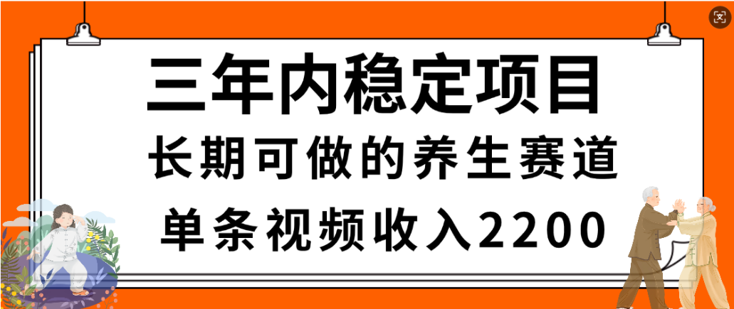 视频号养生赛道，一条视频2200，很简单，长期稳定可做，有人月入3w+瀚萌资源网-网赚网-网赚项目网-虚拟资源网-国学资源网-易学资源网-本站有全网最新网赚项目-易学课程资源-中医课程资源的在线下载网站！瀚萌资源网