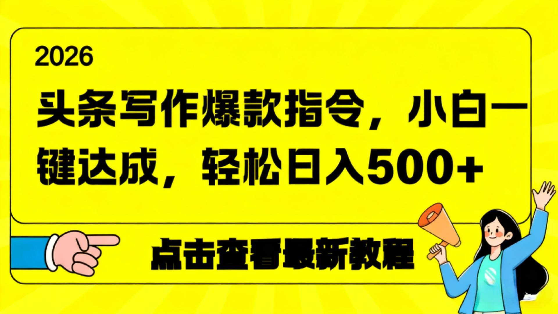 2026年头条写作爆款AI指令，小白一键达成，轻松日入500+瀚萌资源网-网赚网-网赚项目网-虚拟资源网-国学资源网-易学资源网-本站有全网最新网赚项目-易学课程资源-中医课程资源的在线下载网站！瀚萌资源网