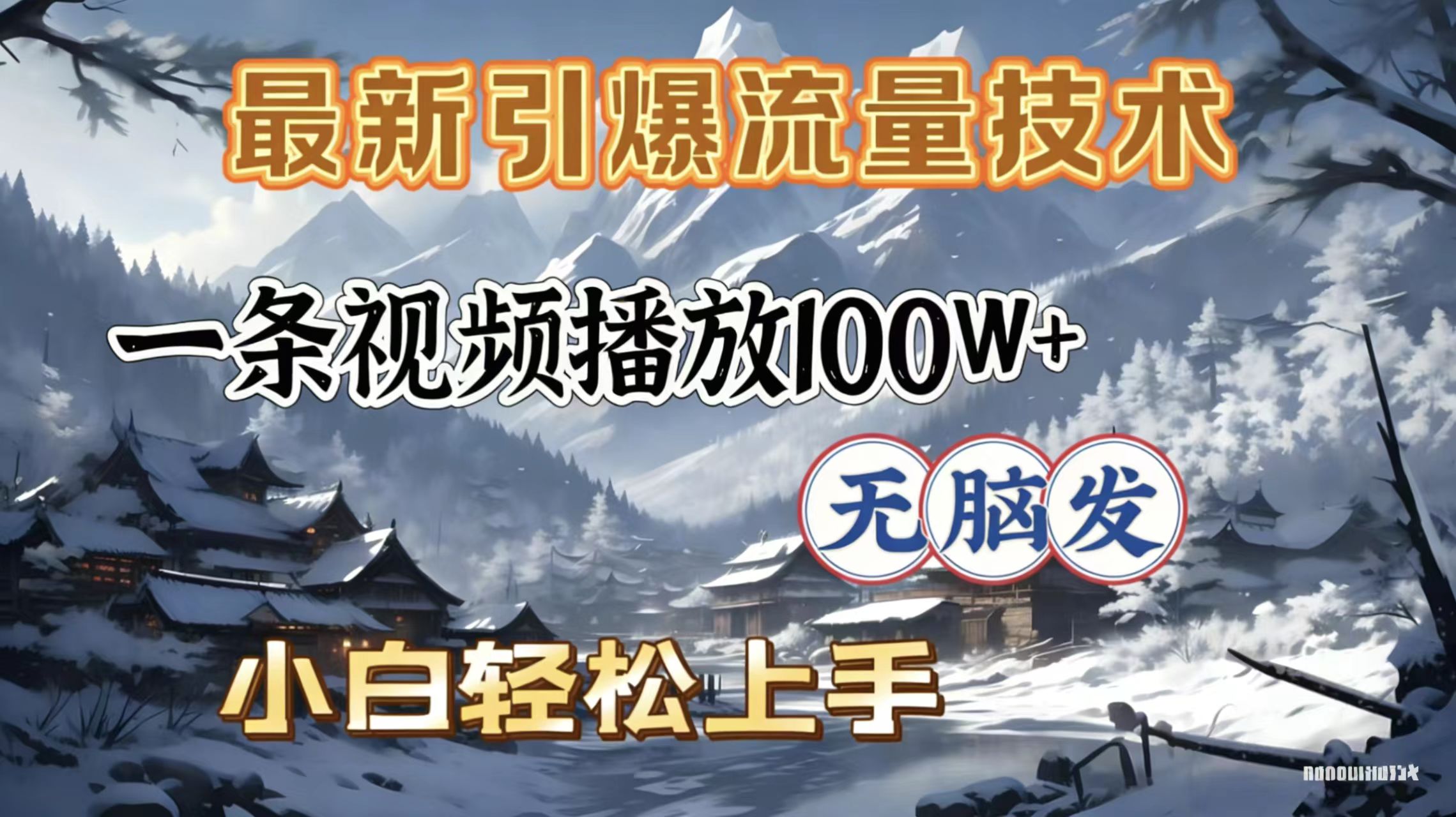 2026年引爆流量技术，一条视频播放100W＋，无脑发，小白轻松上手瀚萌资源网-网赚网-网赚项目网-虚拟资源网-国学资源网-易学资源网-本站有全网最新网赚项目-易学课程资源-中医课程资源的在线下载网站！瀚萌资源网
