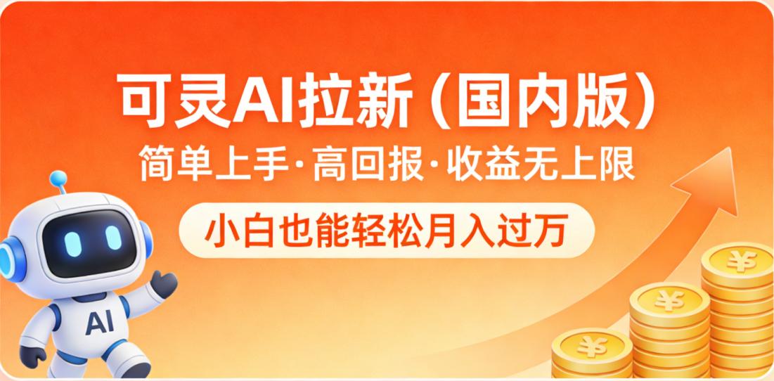 可灵AI拉新（国内版），简单上手，高回报，收益无上限，小白也能轻松月入过万瀚萌资源网-网赚网-网赚项目网-虚拟资源网-国学资源网-易学资源网-本站有全网最新网赚项目-易学课程资源-中医课程资源的在线下载网站！瀚萌资源网