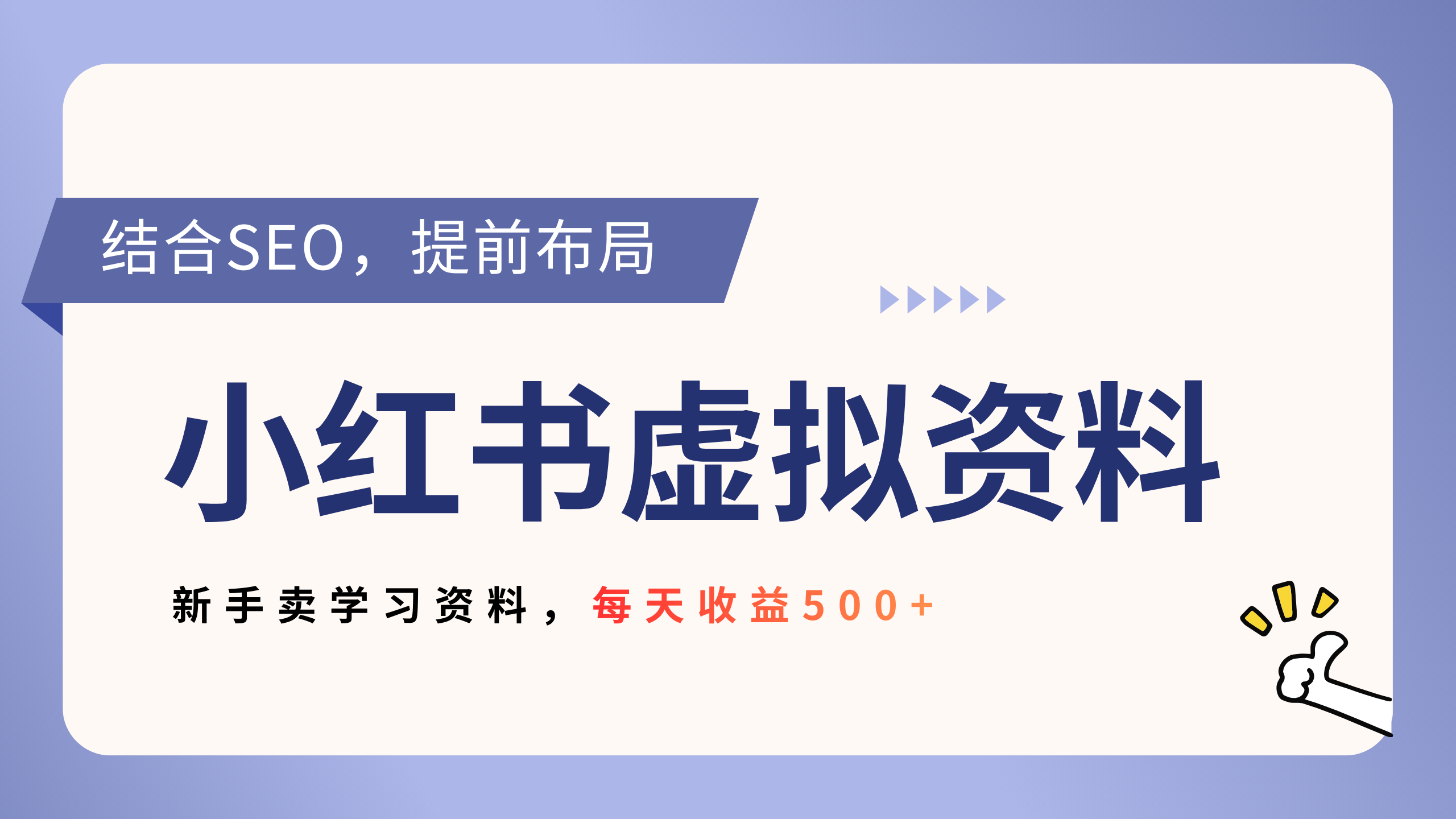 小红书卖教辅资料，借助SEO技术提前布局，新手轻松日入500+瀚萌资源网-网赚网-网赚项目网-虚拟资源网-国学资源网-易学资源网-本站有全网最新网赚项目-易学课程资源-中医课程资源的在线下载网站！瀚萌资源网