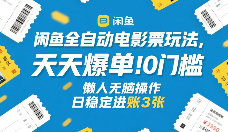闲鱼全自动电影票玩法,天天爆单,0门槛,懒人无脑操作,日稳定进账3张+【揭秘】瀚萌资源网-网赚网-网赚项目网-虚拟资源网-国学资源网-易学资源网-本站有全网最新网赚项目-易学课程资源-中医课程资源的在线下载网站!瀚萌资源网
